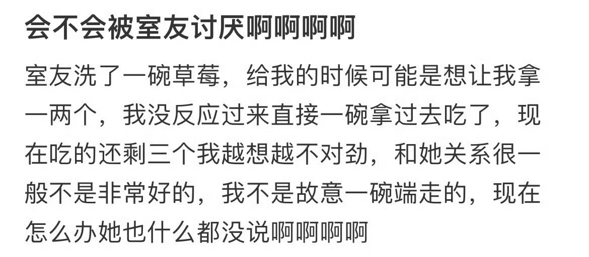 室友洗了一碗草莓，我一开始以为是全部给我的，我没想就拿走了[裂开]室友会不会讨厌