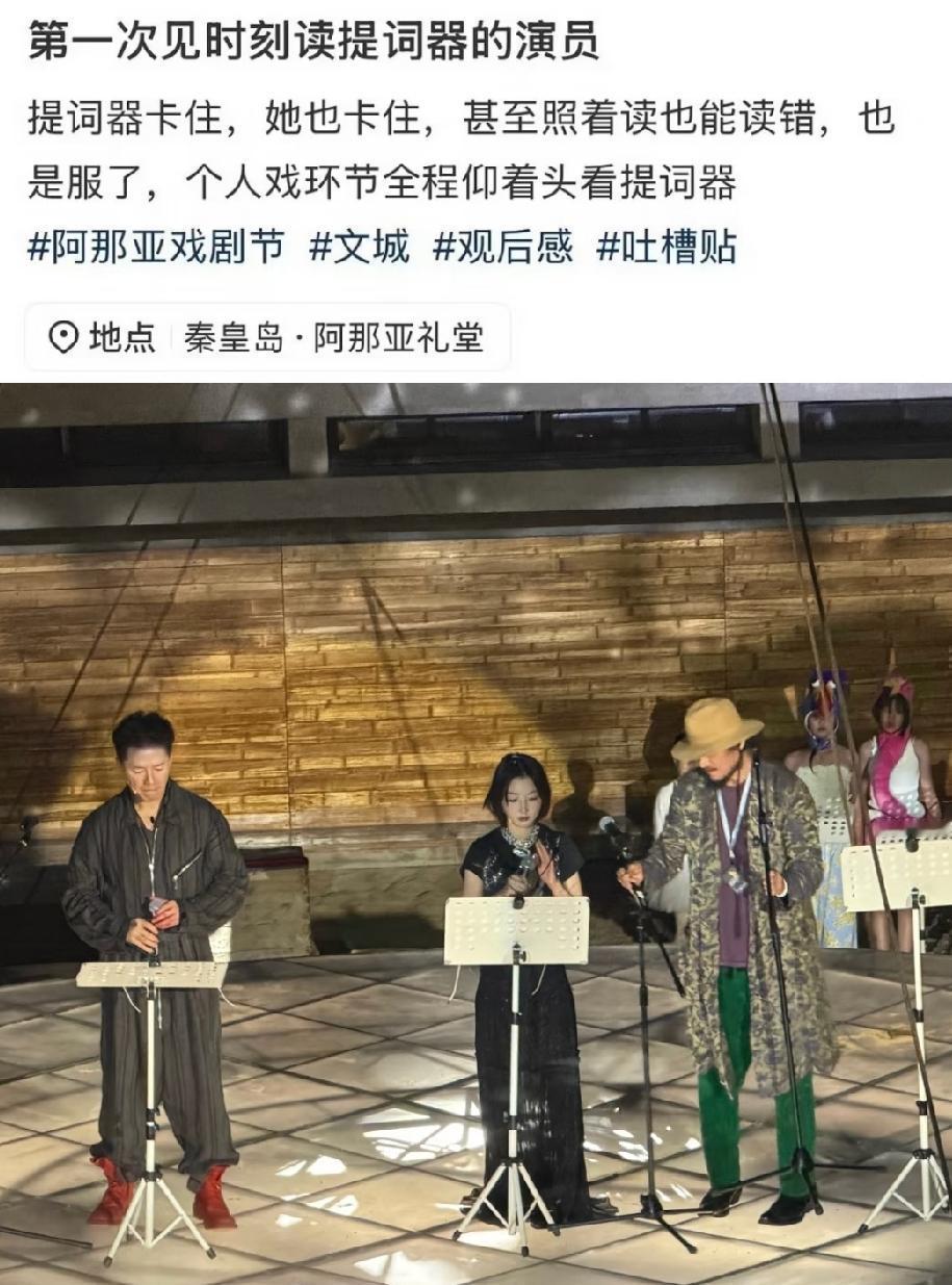 曝周冬雨话剧不背台词，甚至照着念都念错。网友爆料去看周冬雨、段奕宏和陈明昊的