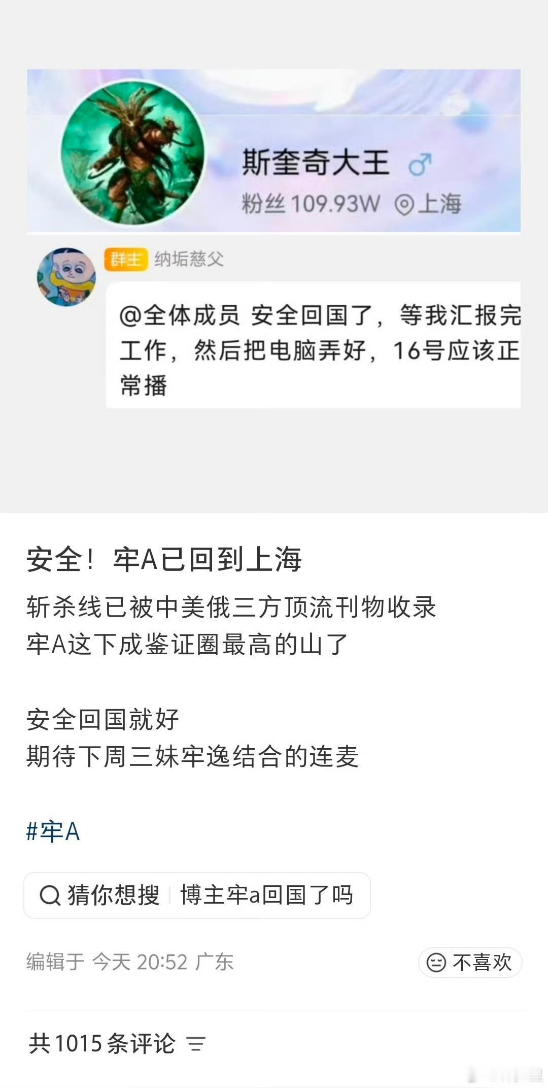 牢A账号地址显示上海，随后不久他给大家报了平安，已经安全回国。有人疑问，他为
