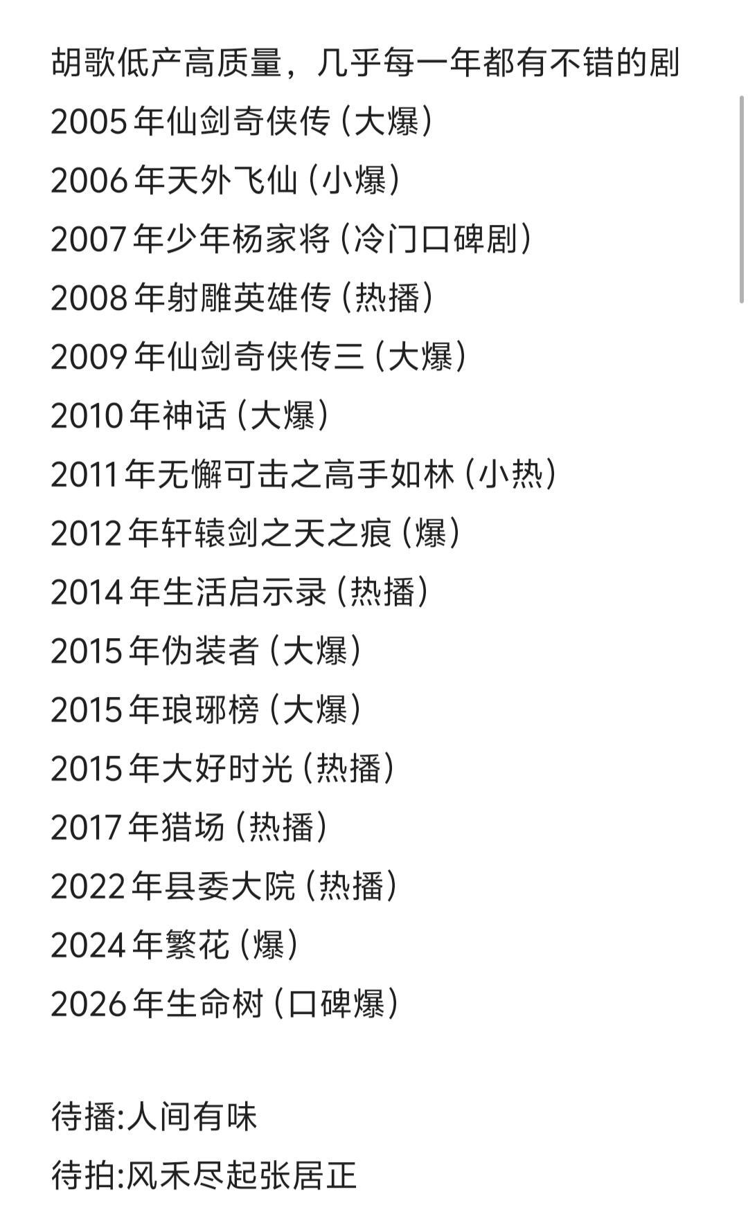 才发现胡歌几乎每年都有拿的出手的剧，要么隔几年出一部爆剧，要么保持一到两年出一部