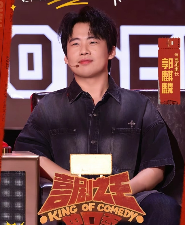 郭麒麟参加节目说，家里三令五申说了，严禁炒股。郭麒麟参加喜剧之王单口季，当台上