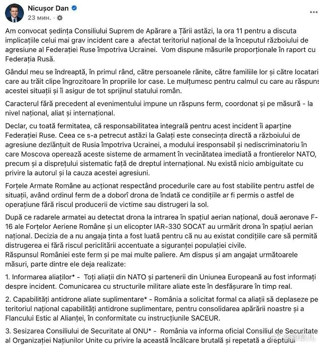 罗马尼亚总统在加拉茨地区无人机坠毁后召开最高国防委员会会议尼库肖尔·丹表示,无人