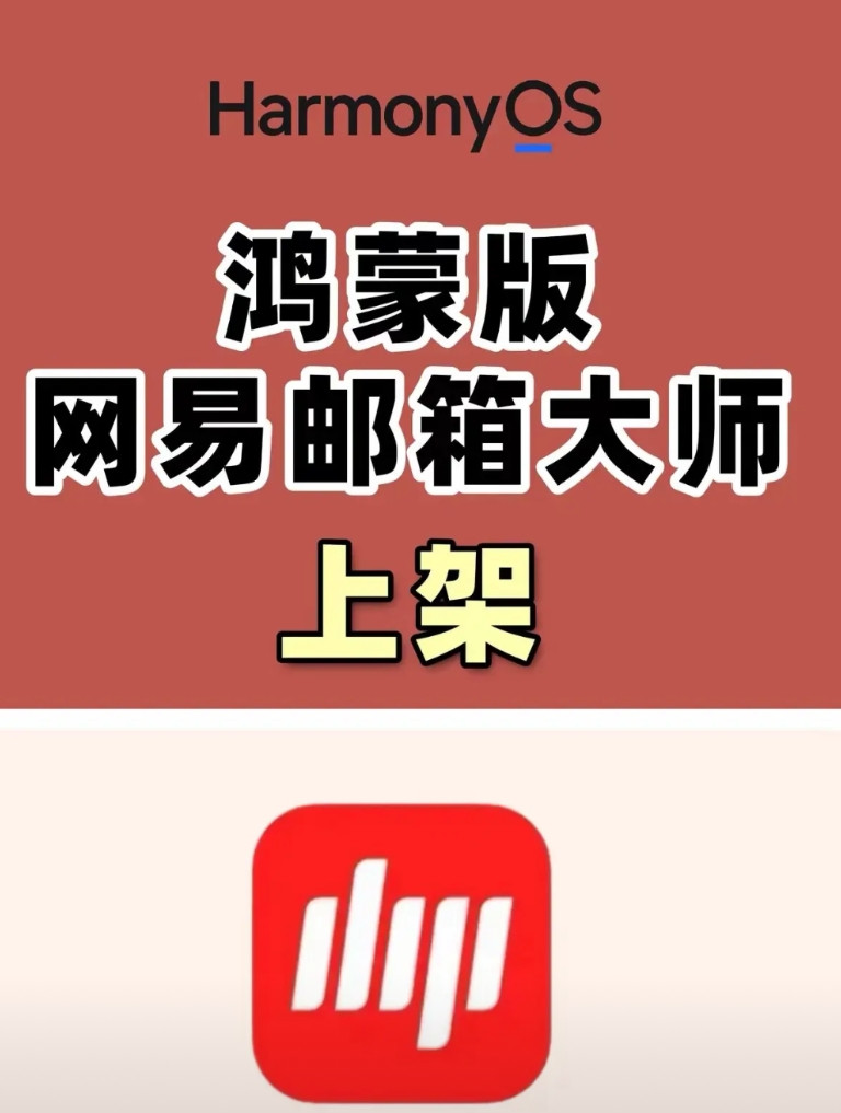 说好的“没有义务去适配鸿蒙系统的”怎么还是要去适配了呢？昨天网易邮箱大师上架鸿