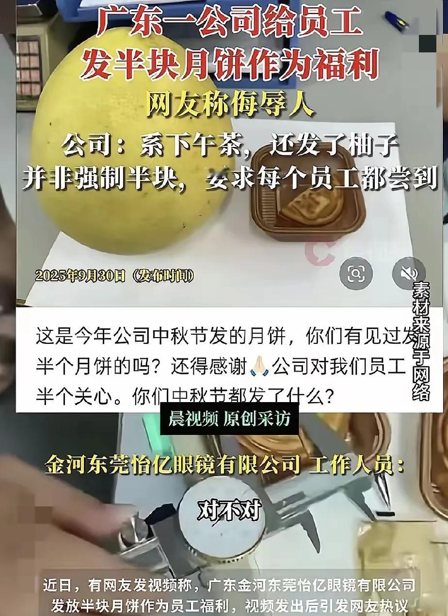 见过抠的没见过这么抠的！广东东莞一公司中秋发半块月饼，员工说像被侮辱，公