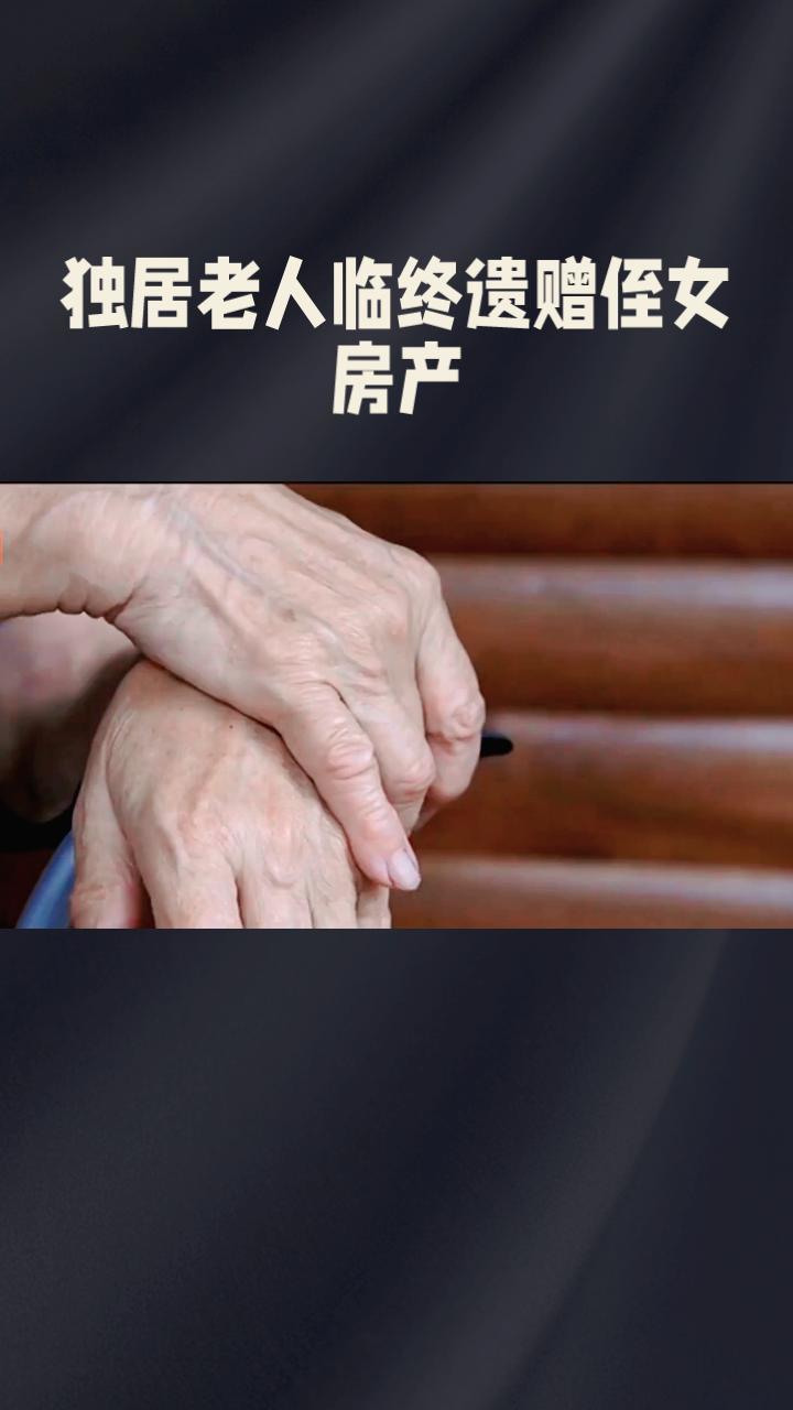 独居老人临终遗赠侄女房产，为何反被剥夺继承权？独居多年的青阿姨在2022年2月