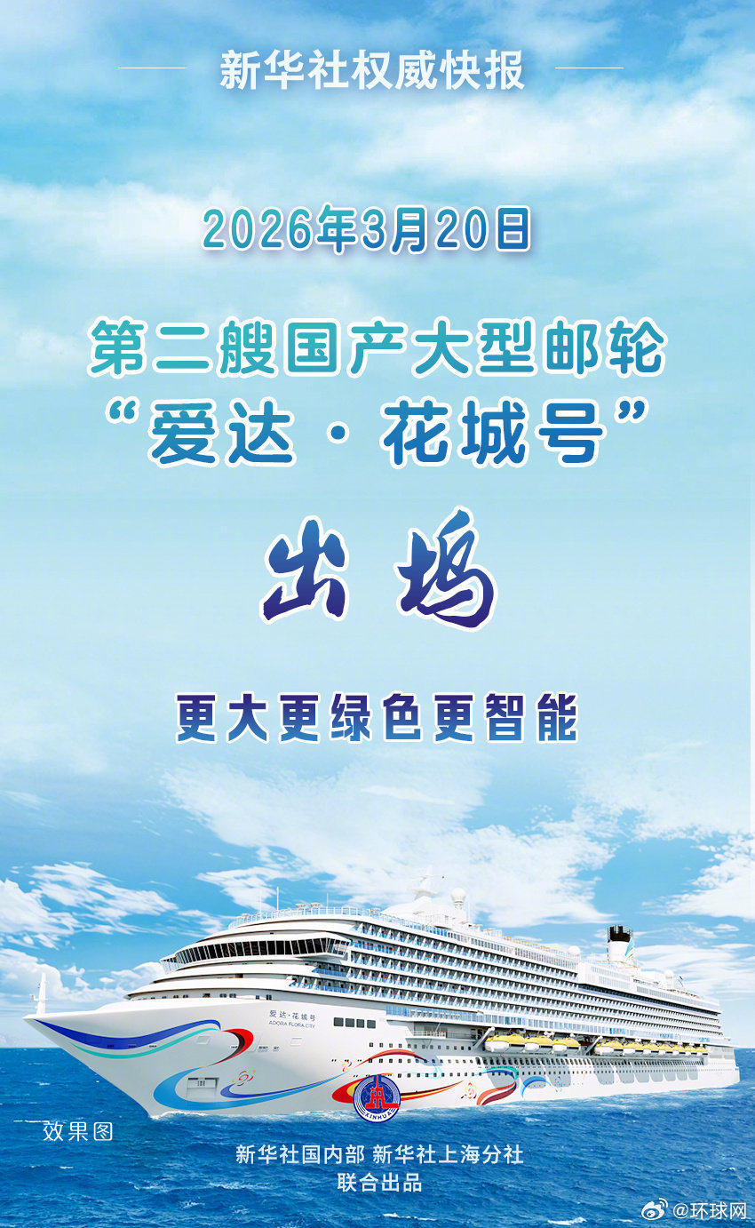 #爱达花城号今天出坞#【新华社权威快报|第二艘国产大型邮轮“爱达·花城号”出
