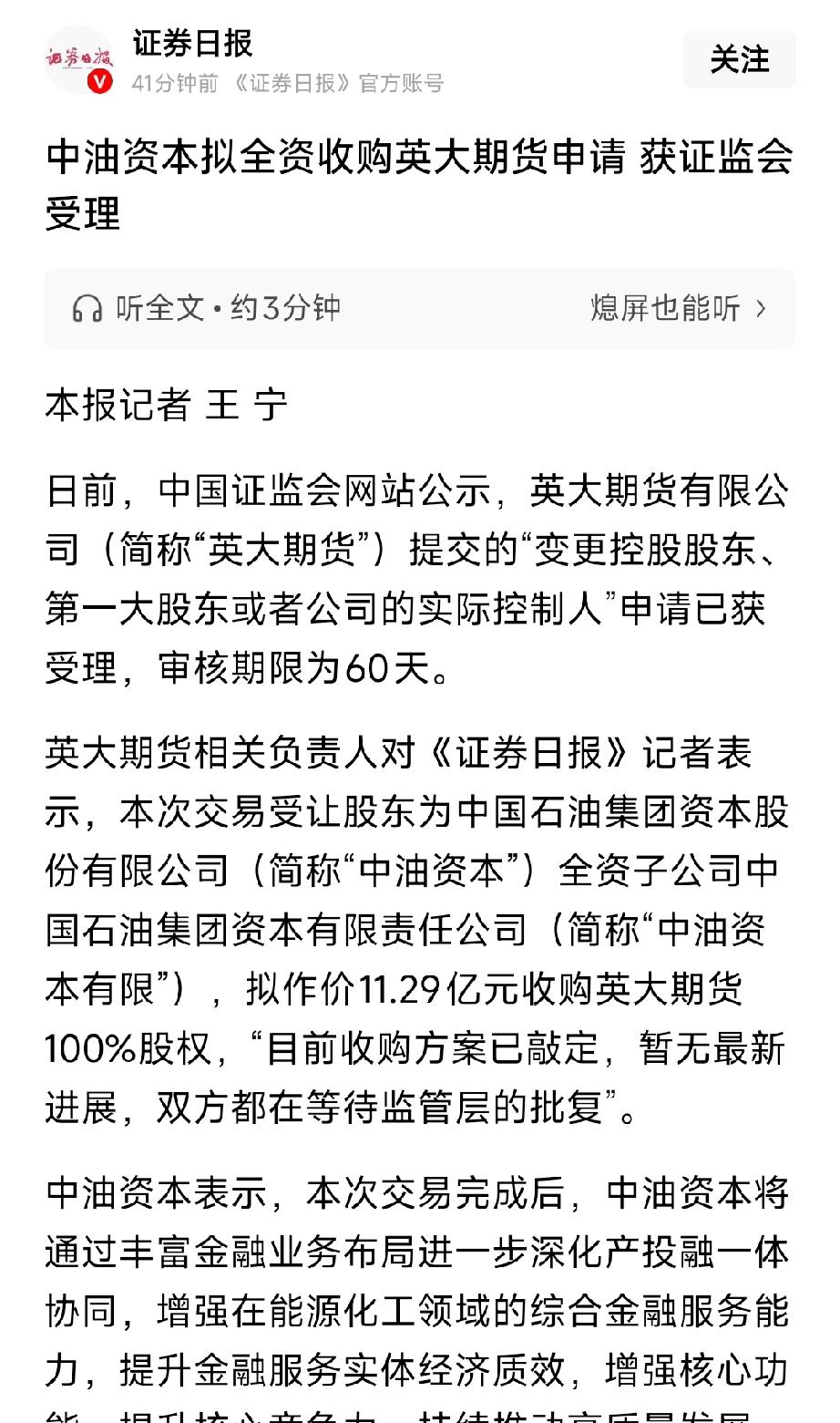 中油资本11.29亿全资收购英大期货获受理，能源+金融协同再提速中油资本全