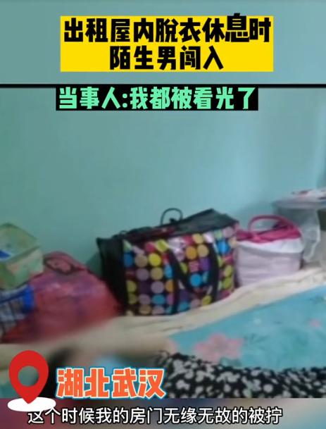 “看光了就想跑？没门！”湖北武汉，女子在出租屋洗完澡没穿上衣躺在床上休息，一名