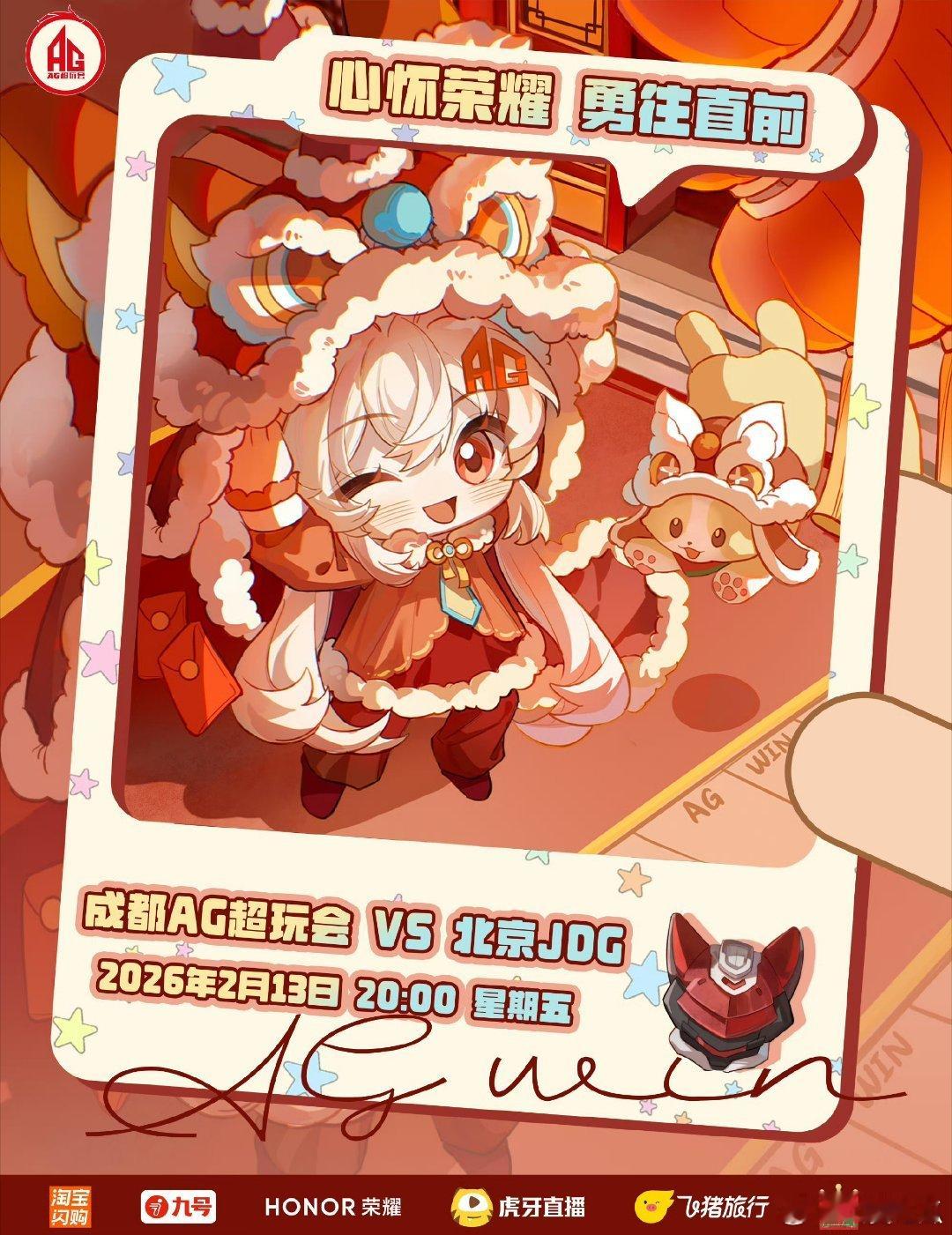 AG对战JDG｜赛前海报20:00成都AG超玩会【阿银时空旅行计划•舞狮】北