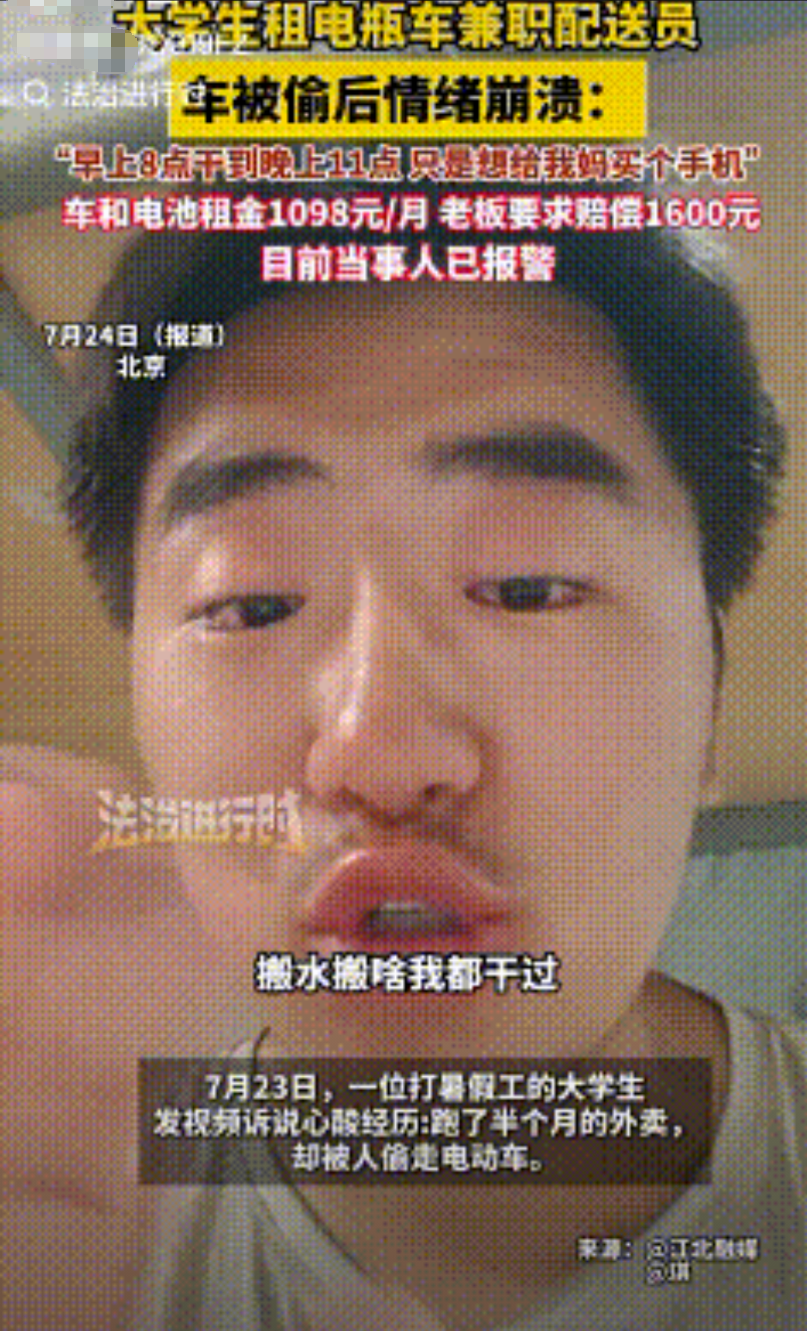 “太蹊跷了！”大学生小赵租电瓶车兼职配送员，15天干下来，电瓶车被偷，一分钱没挣