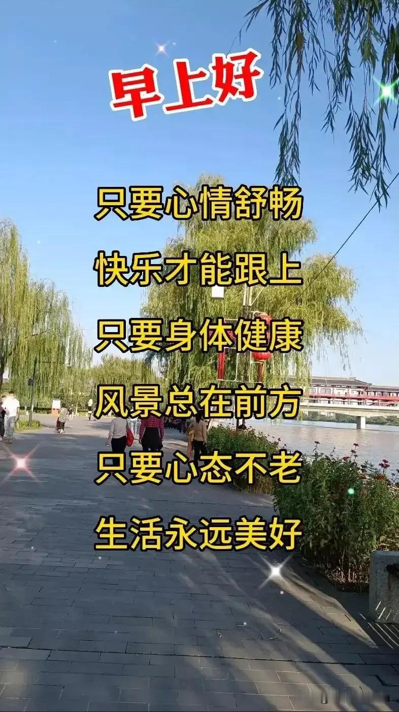 早上好，愿大家好好生活，顺顺利利