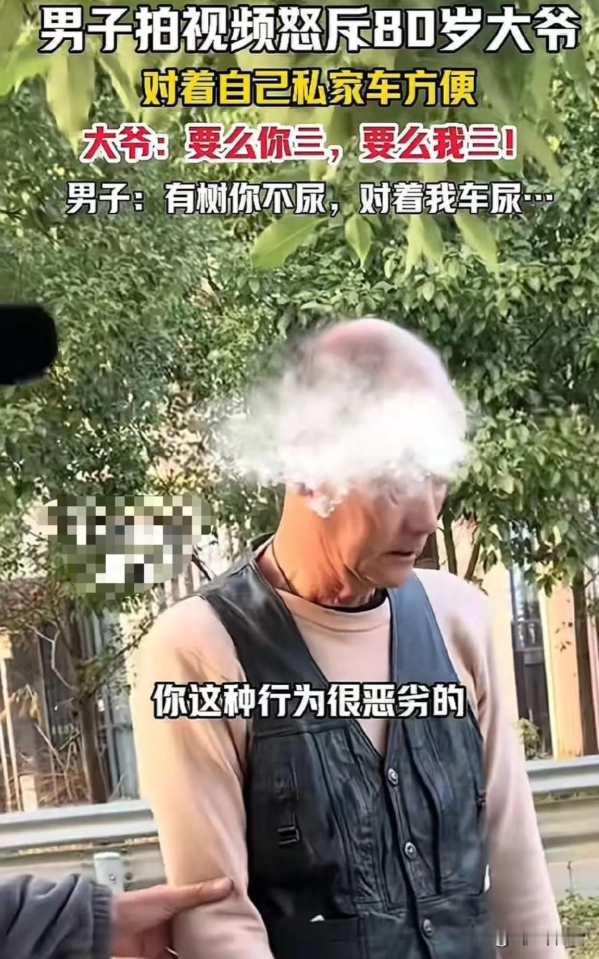 “真的是坏人变老了！”男子怒斥80岁大爷对着自己私家车尿尿，大爷却放狠话：“要么