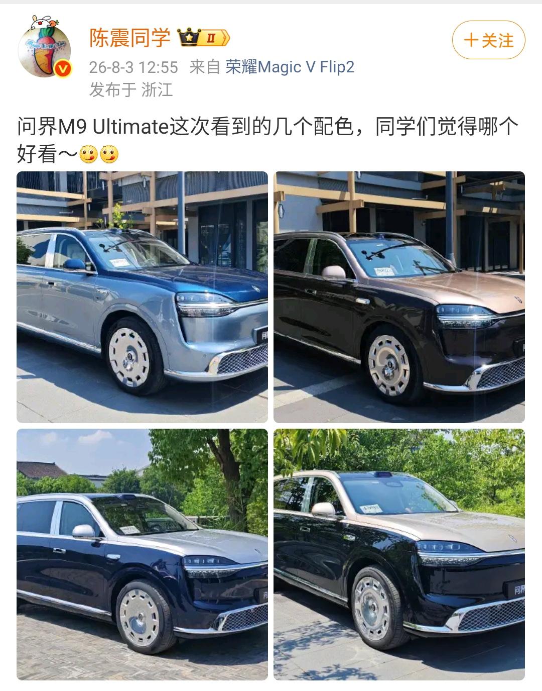 陈震：问界M9Ultimate这次看到的几个配色，同学们觉得哪个好看～[doge]