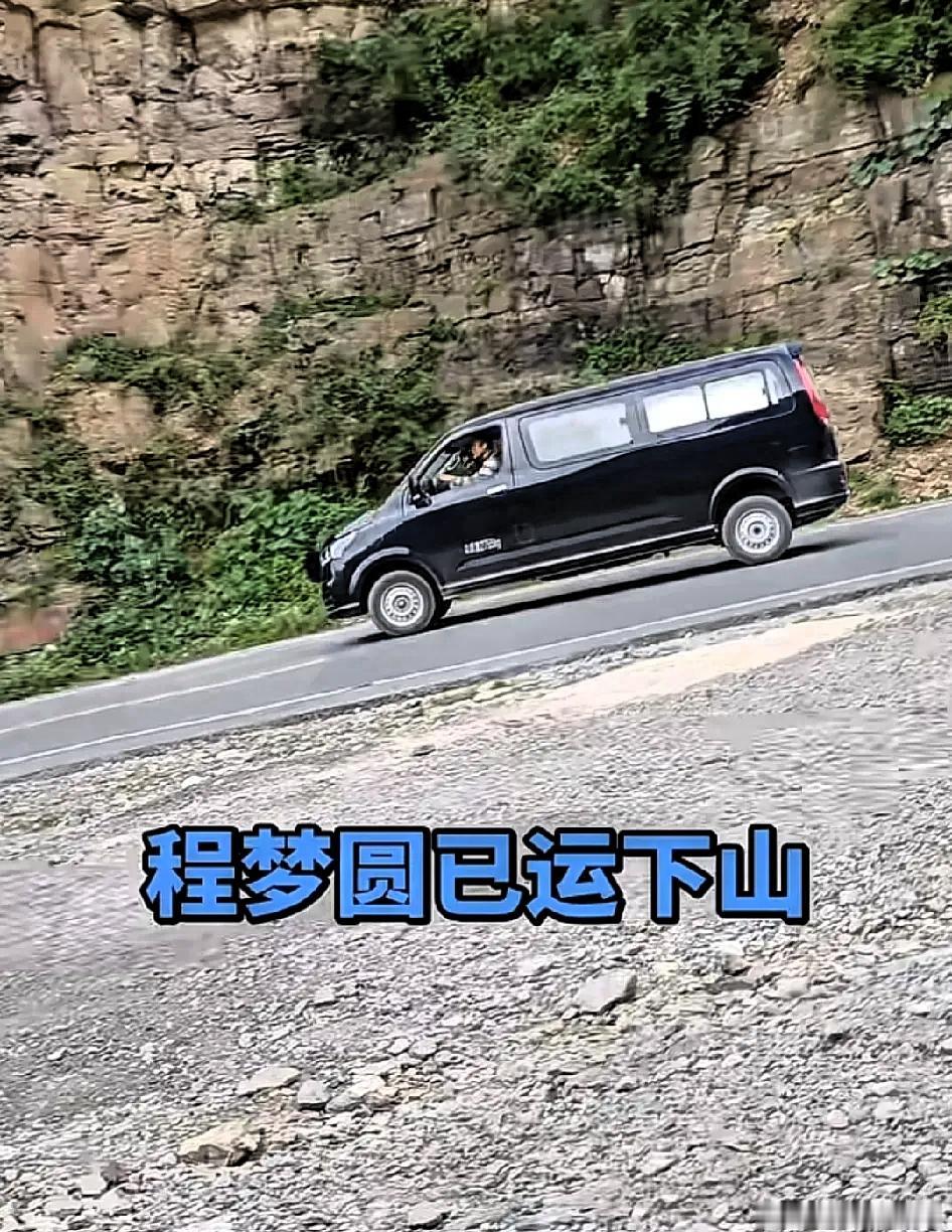 一辆黑色灵车运送程梦圆的遗体下山，晚上七点多交到了她家属的手中，虽然天气有点热，