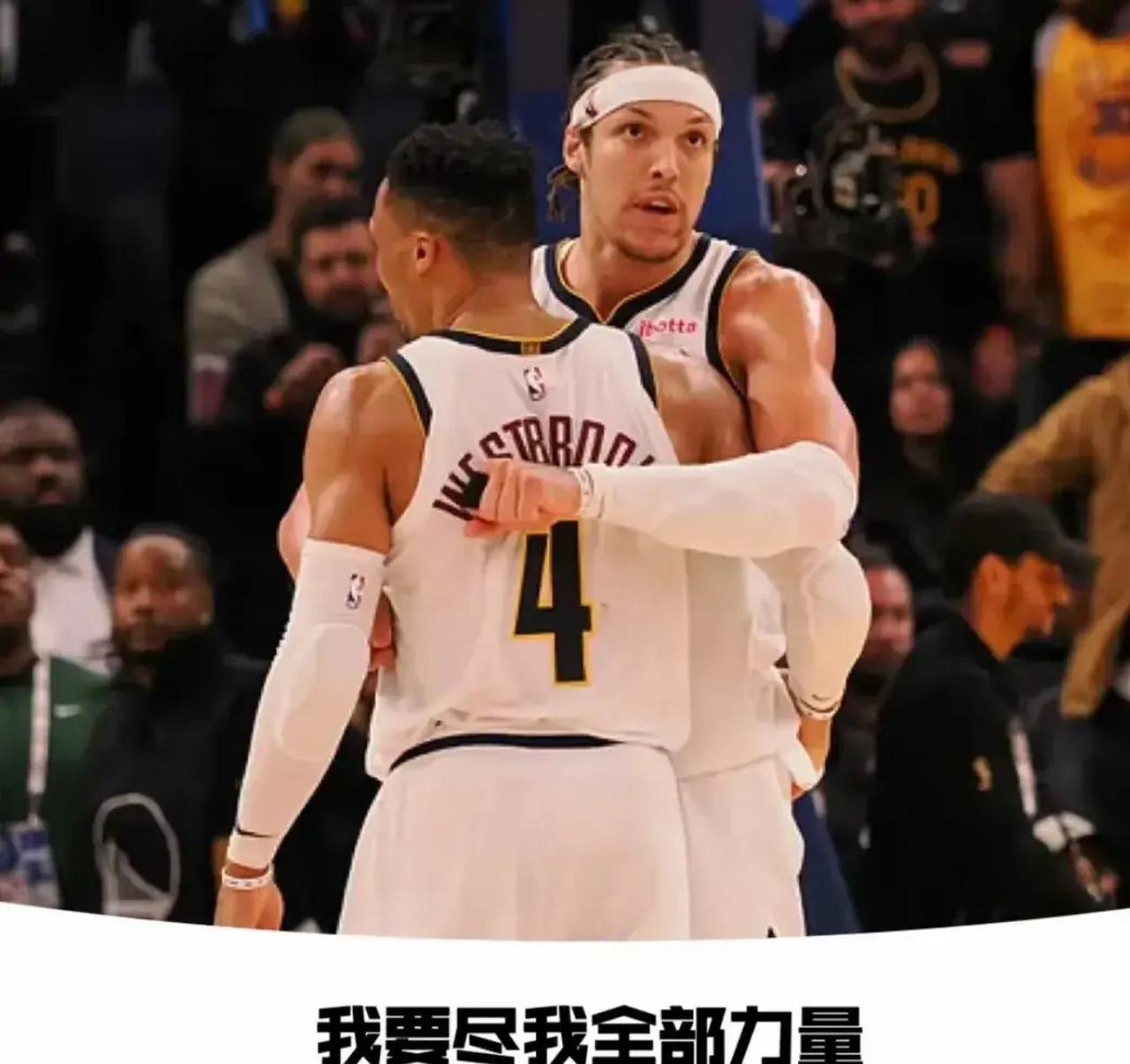 这俩人以前也是死敌，现在却化干戈为玉帛了。威少这样的球员，就像漩涡鸣人一样。
