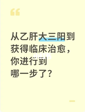 从乙肝大三阳到临床治愈，你进行到哪一步？