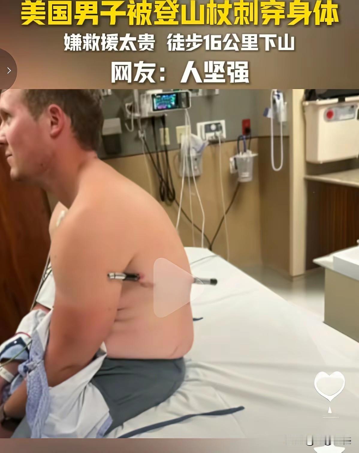 美国的这个男子，对自己太狠了，对钱也太看重了，登山的时候，一不小心被登山杖刺穿了