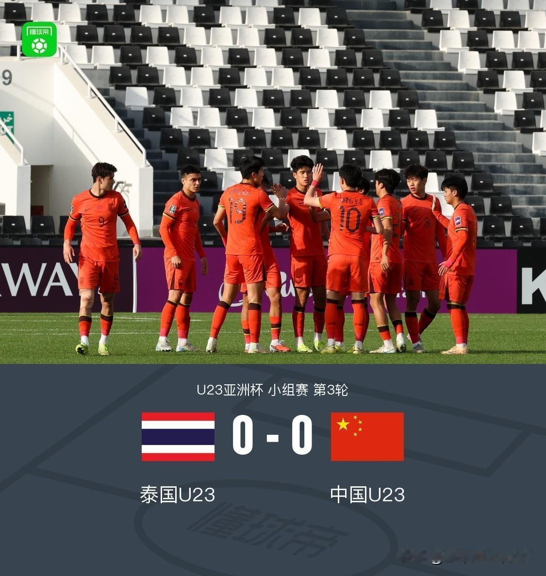 出线了！国足0-0泰国，赛后孙继海老师感慨4点不争的事实！1、大家有没有发现，