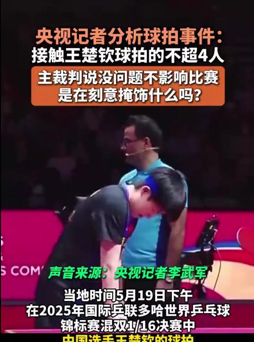 自己的孩子还是要自己妈疼！王楚钦球拍遭遇“离谱开胶”事件，虽然官方还在调查，但央