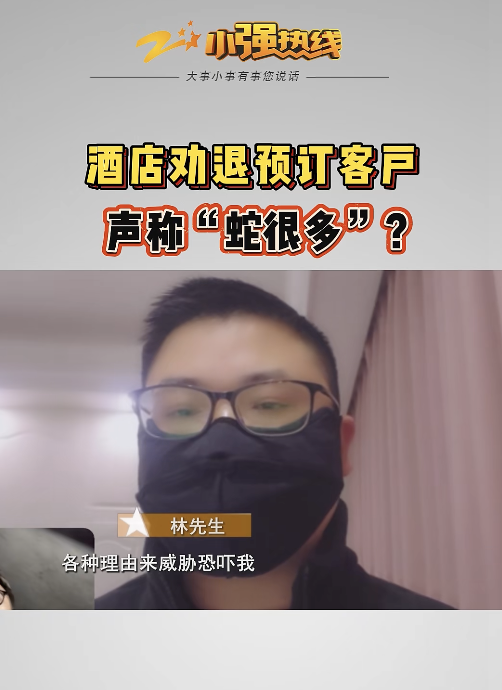 民宿以“蛇很多”为由劝退预订客户