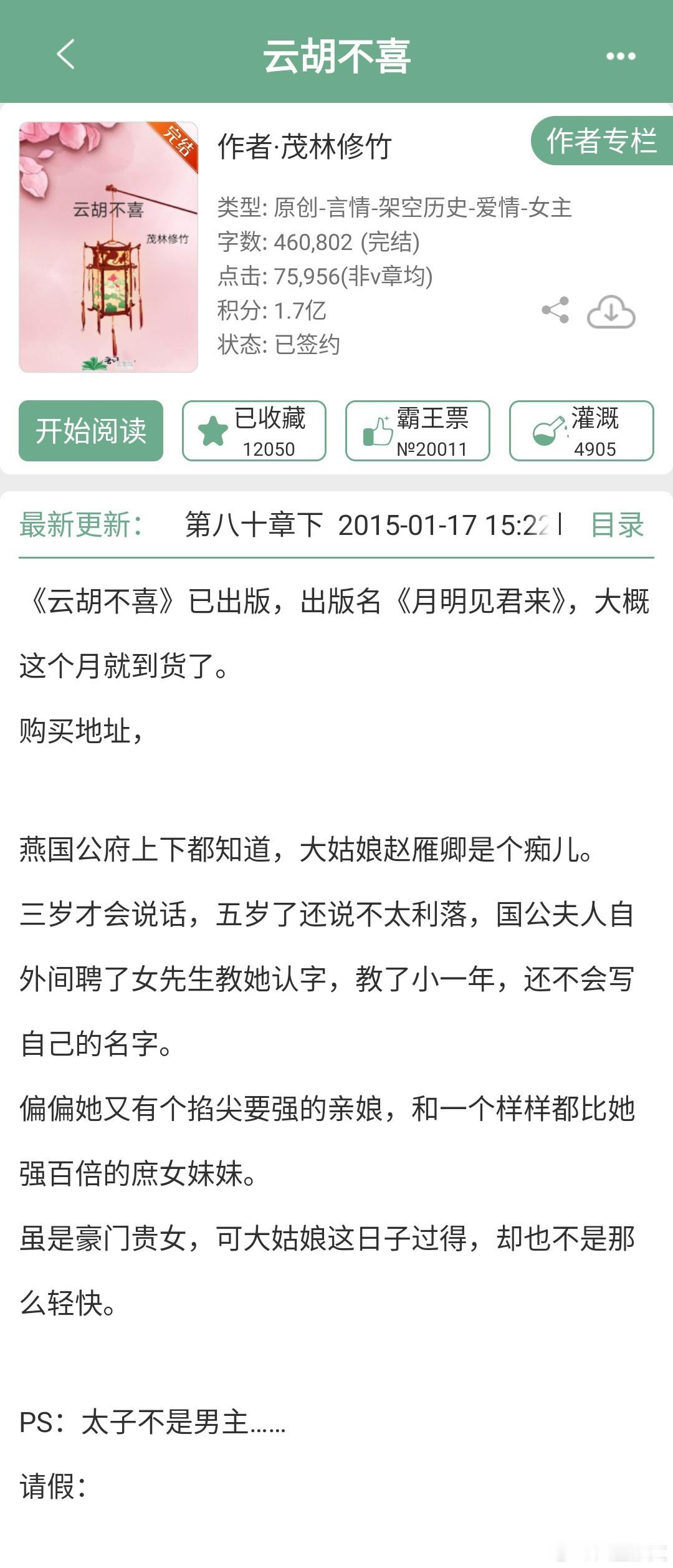 《云胡不喜》作者：茂林修竹古言、女主成长、宫廷侯爵这本小说2014年发表，文笔简