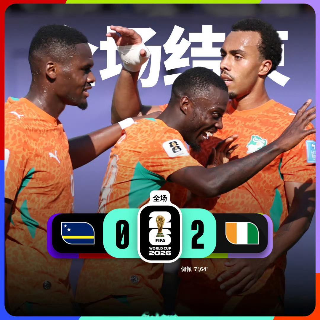 世界杯【世界杯战报：库拉索0比2科特迪瓦】小组赛E组第3轮，库拉索vs科特迪