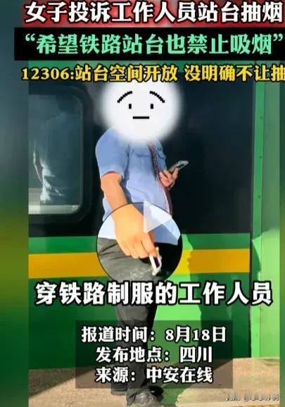 “啥事都有人举报，吃饱闲的没事干嘛？”站台吸烟举报坐标四川的一个高铁站，一
