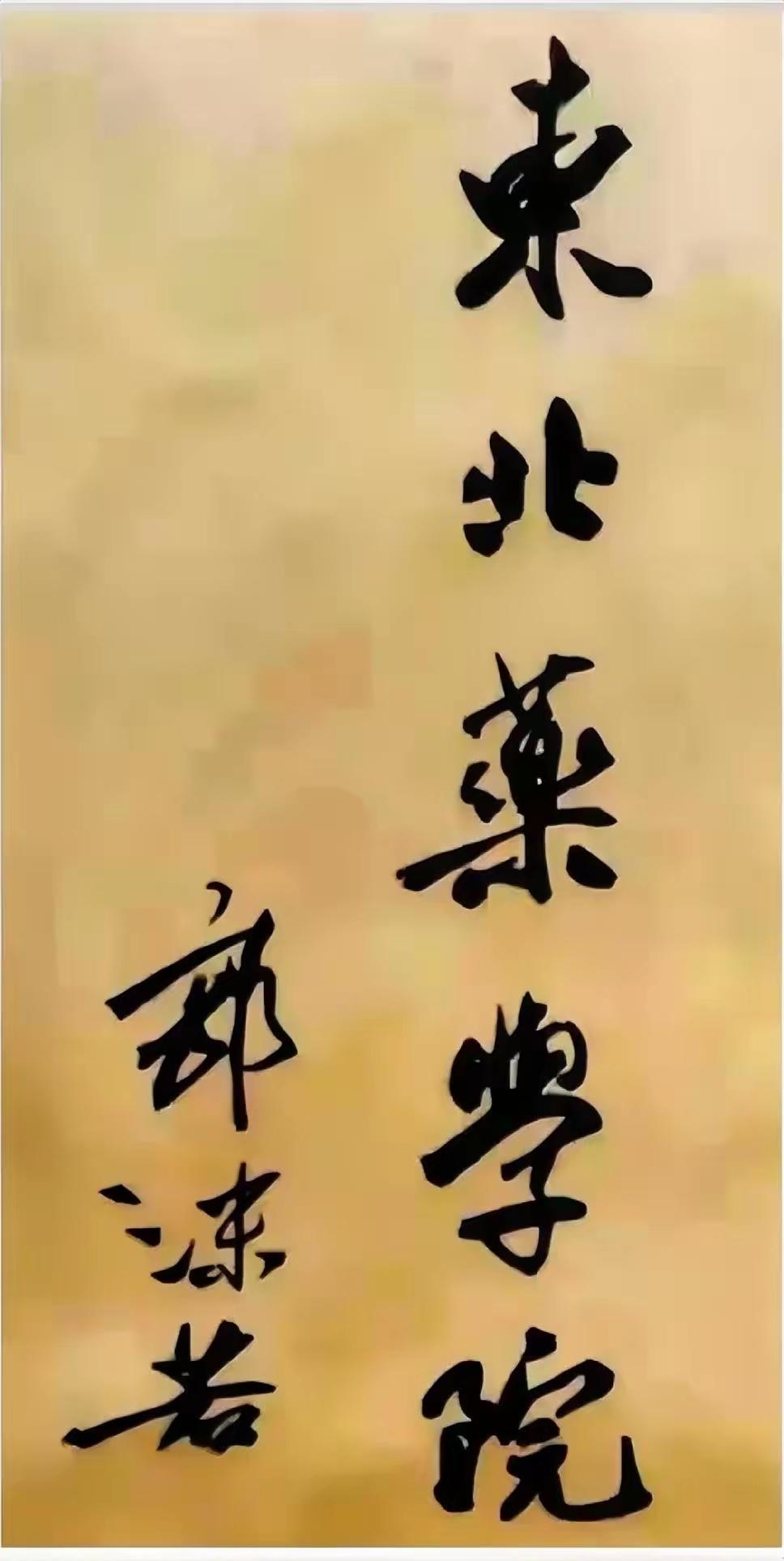 王铎：郭沫若的题字，有的也很好。
