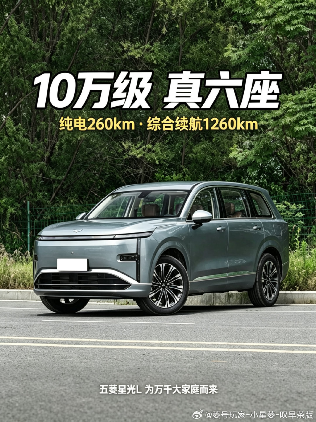 10.98万起，中大型真六座插混SUV——五菱星光L，把大六座的价格打下来了。2950mm轴距，2+