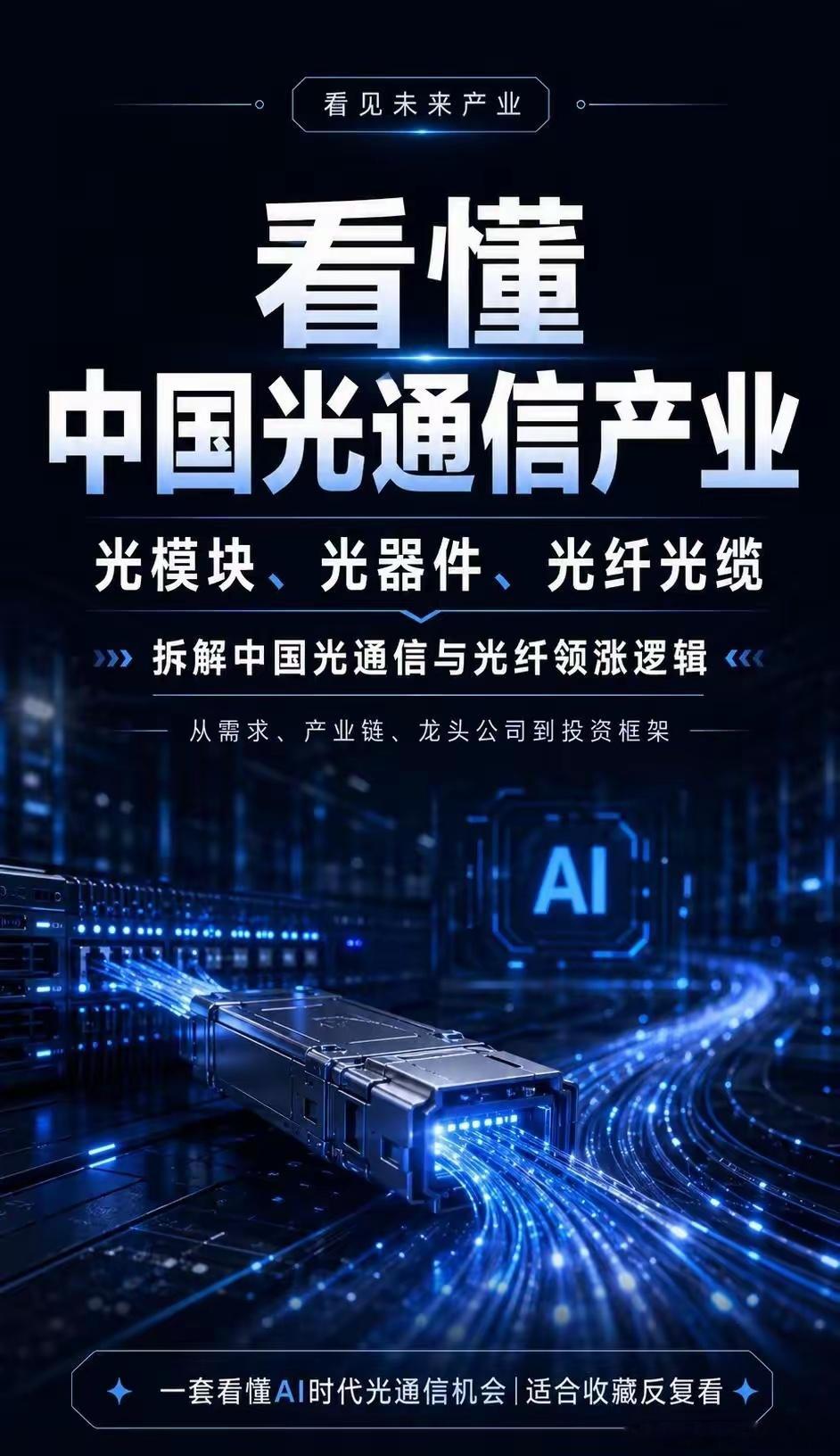 看懂中国光通信产业，只需要这7张图。核心不是简单炒概念，而是AI算力时代