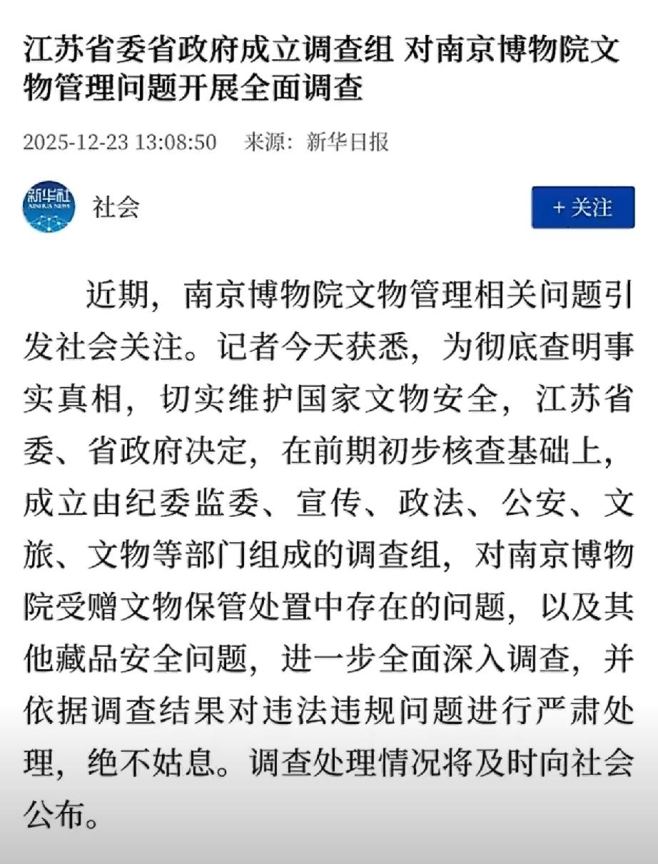 南博文物风波升级，省调查组进场彻查！这回，南京博物院真是摊上大事了！就在今天