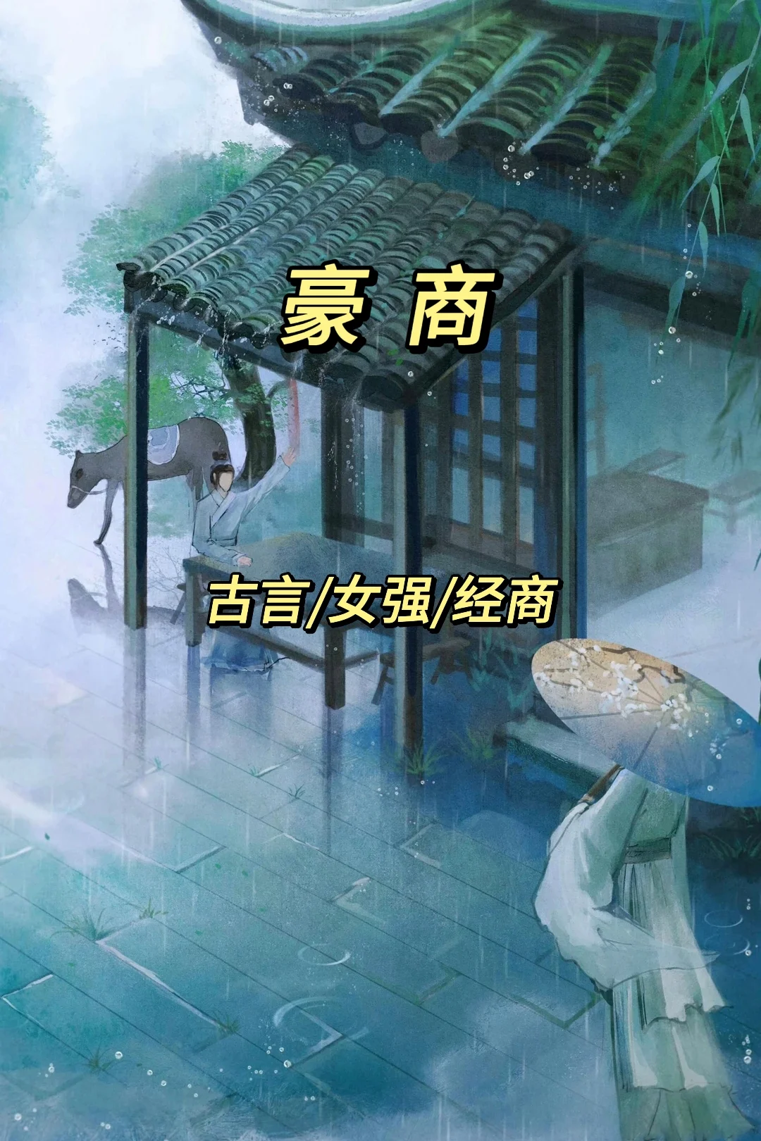 二小姐看书笔记之古言篇224