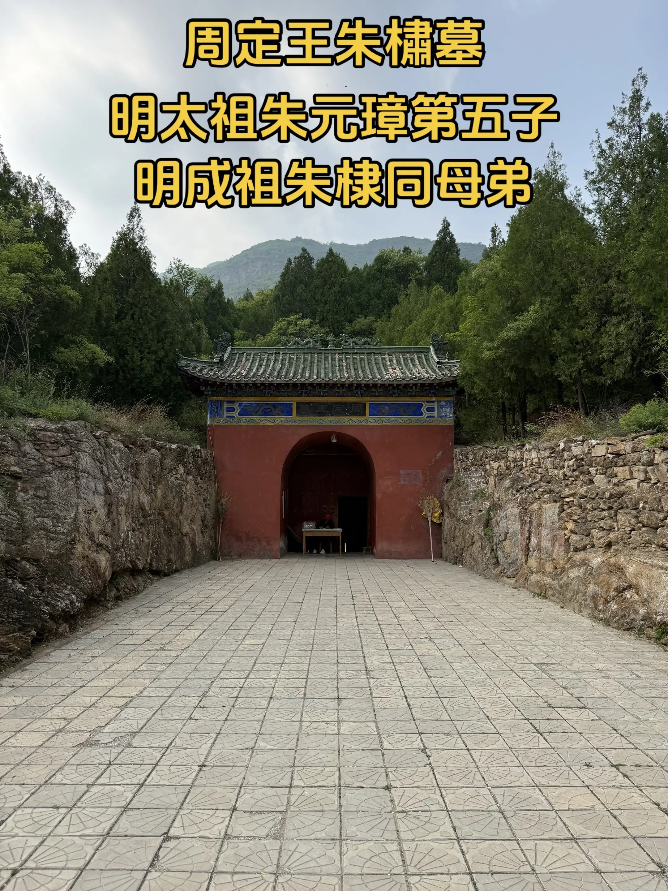 比万历皇帝定陵地宫还大的明代藩王墓。周定王墓，位于河南省许昌市禹州市无...