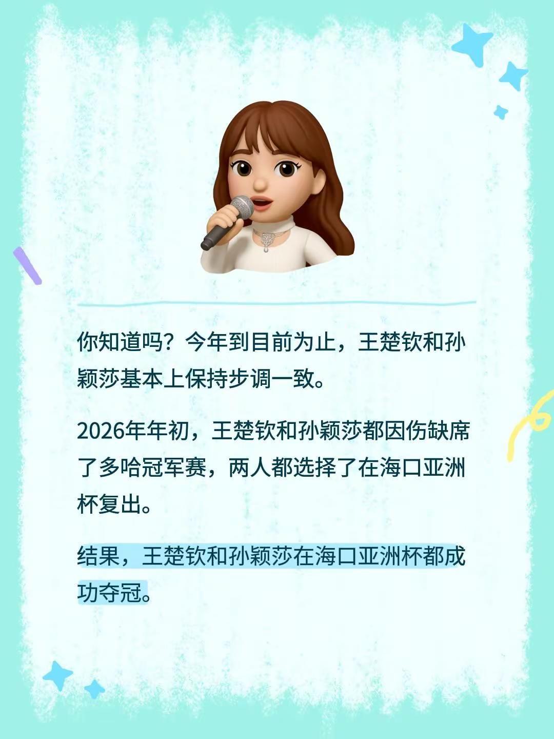 你知道吗？今年到目前为止，王楚钦和孙颖莎基本上保持步调一致。2026年年初，王楚