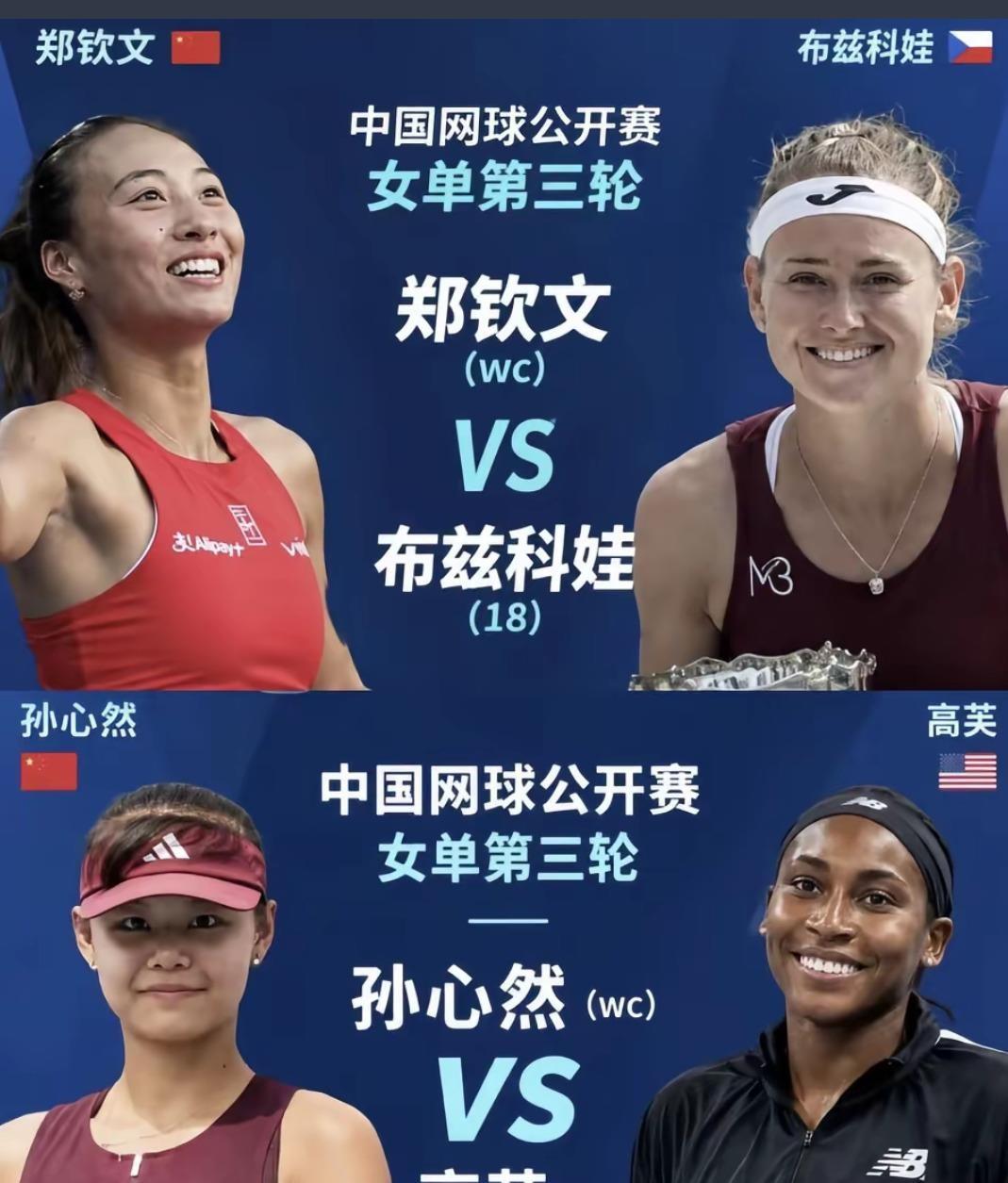 中网第三轮两位中国姑娘同天登场，郑钦文碰布兹科娃，孙心然挑战高芙，一个靠对手伤退