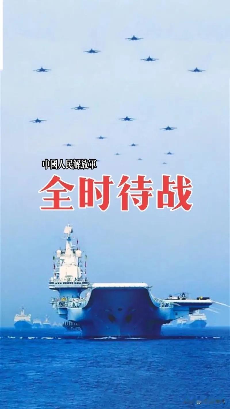 解放军全时待战！国防部日前官宣：解放军全面进入待战状态，坚决捍卫国家安全与
