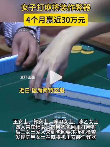 海南琼中一女子打麻将耍手段，私下给麻将机安装作弊器，短短数月赢下牌友30万元