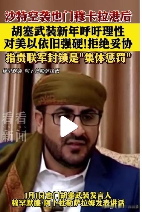 怎么换人了？叶海亚呢？2026年1月1日，在新年的第一天，也门胡塞武装发言人