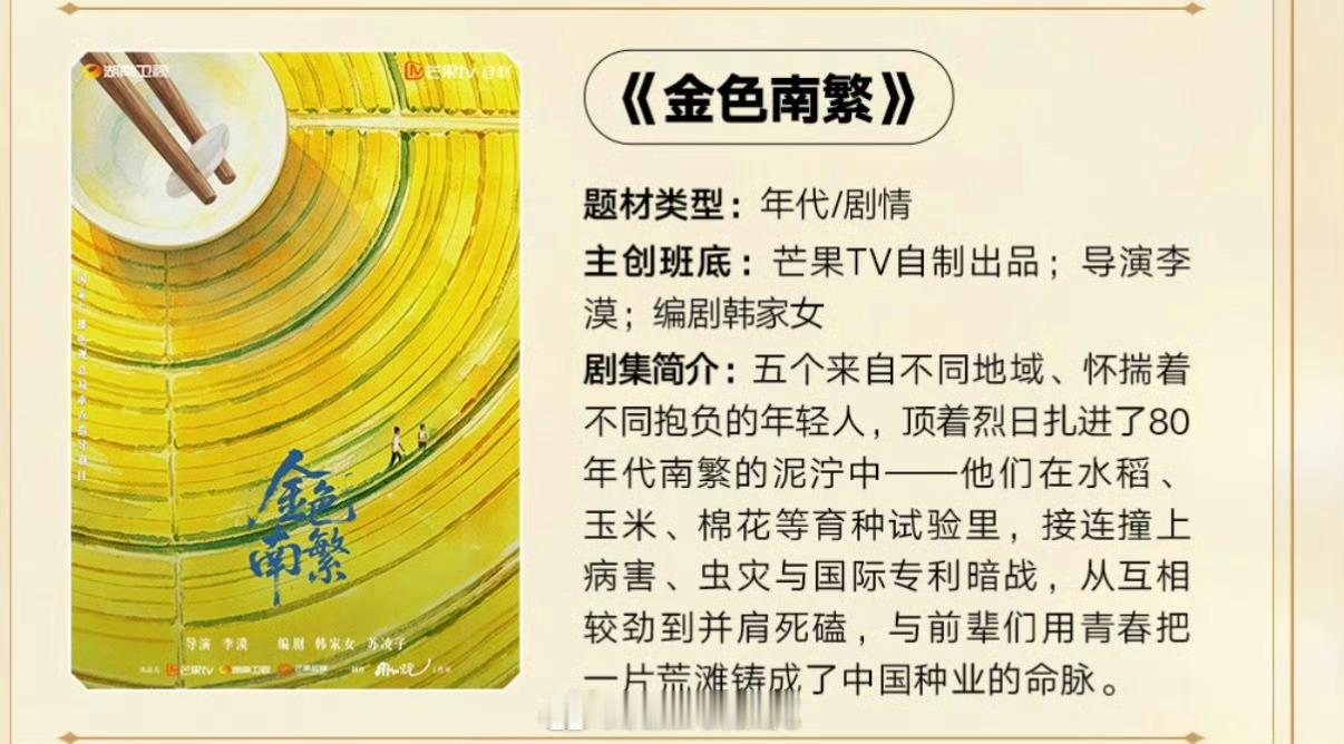芒果一口气推出89部大剧金色南繁电视剧《金色南繁》概念海报导演：李漠《装腔启示