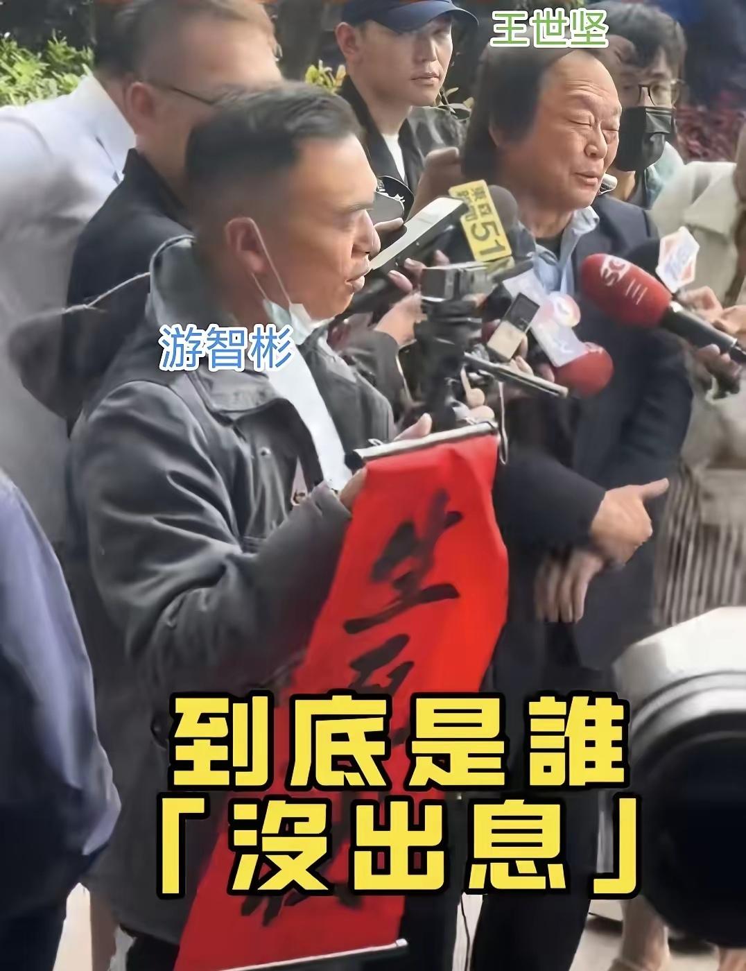 王世充因为一首没出息爆火，就真的以为自己有出息呢。这一次他叫嚣新党副秘书长游智