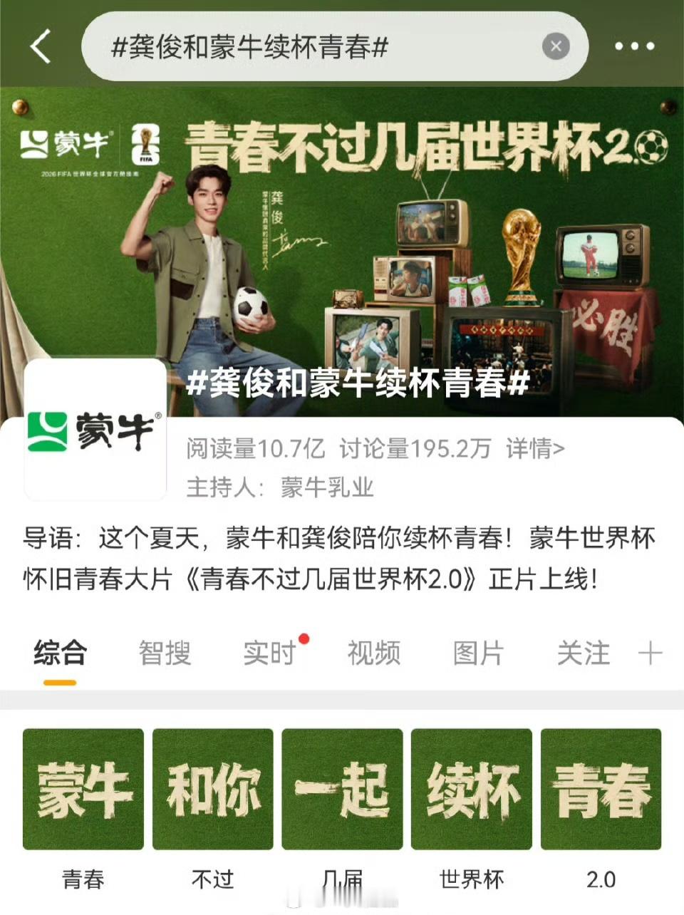 龚俊蒙牛世界杯宣传片播放量超3400万➕新华社新发的视频播放量超1100万➕共创