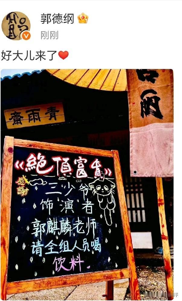 德云社自制武侠搞笑电视剧《绝顶富贵》迎来了少班主郭麒麟进组，见到儿子的郭德纲太高