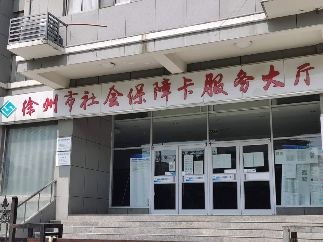 在徐州交社保，断缴会不会清零？很多丰县沛县老乡搞错了提醒大家：社保断缴，养老保险、医疗保险的累计缴费