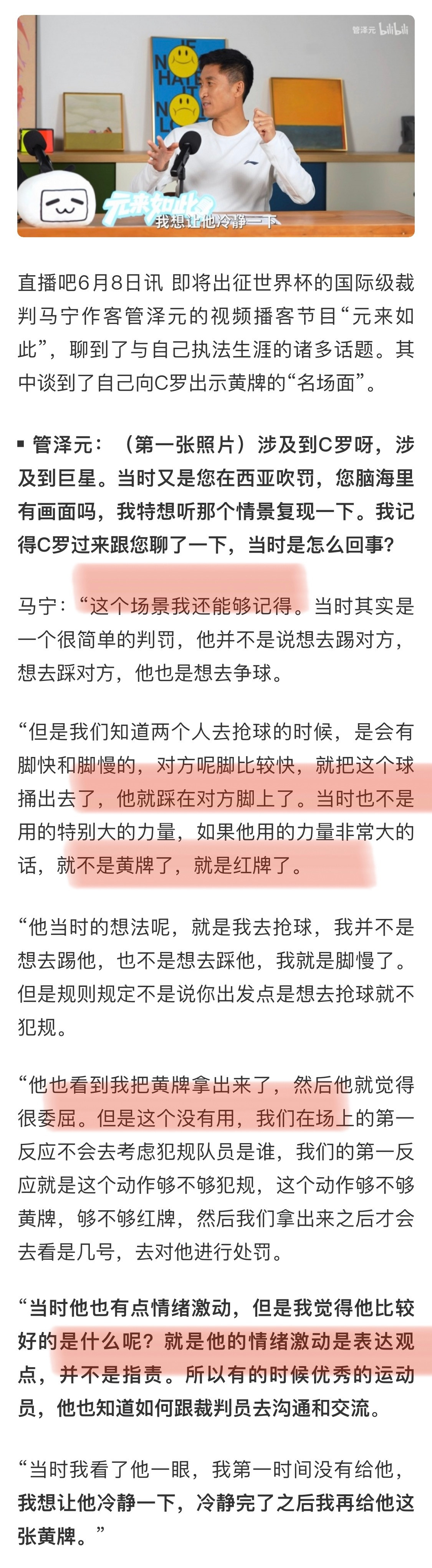 马宁回顾上次西亚给C罗出黄牌的名场面。“当时他也有点情绪激动，但是我觉得他比较好