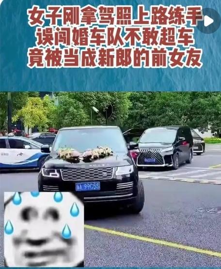 女子刚拿到驾照，第2天开车上路就遇到婚车，由于新手技术不好，在后面跟了很长一段路