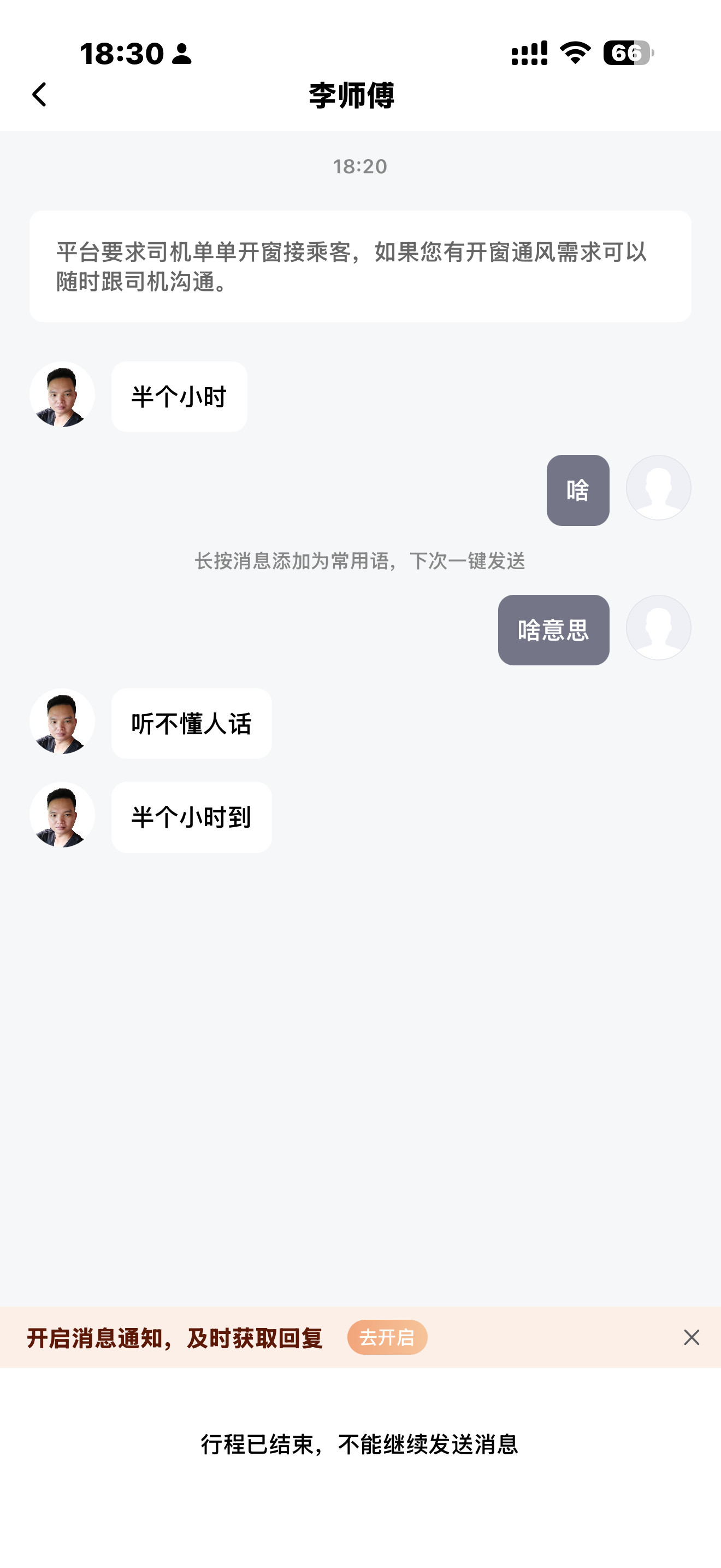 滴滴打车打到一个，距离我八分钟然后给我发信息“半个小时”我纳闷儿，不懂啥意思，地