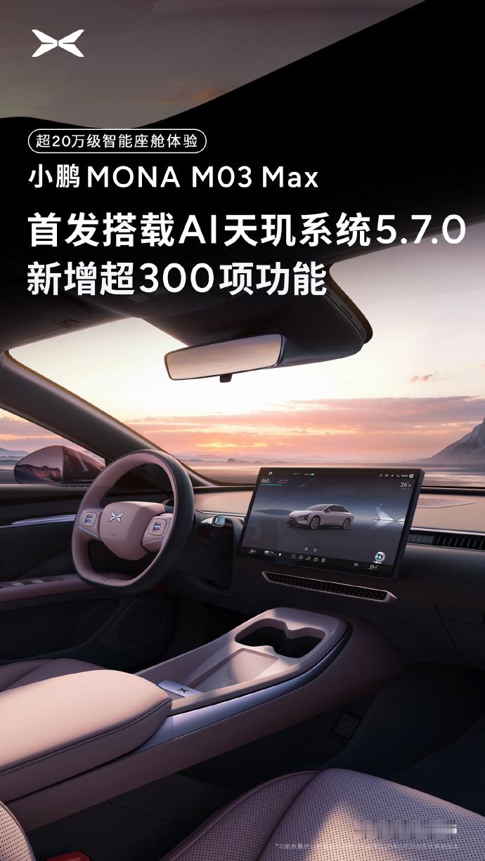 小鹏天玑系统5.7.0版本即将到来，将由MONAM03Max版本首发，新版本