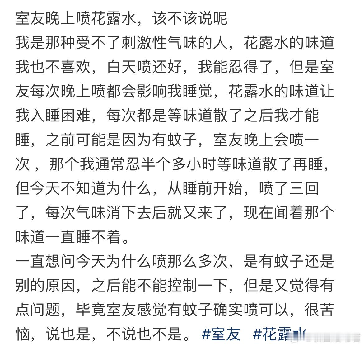 室友晚上喷花露水，该不该说呢​​​
