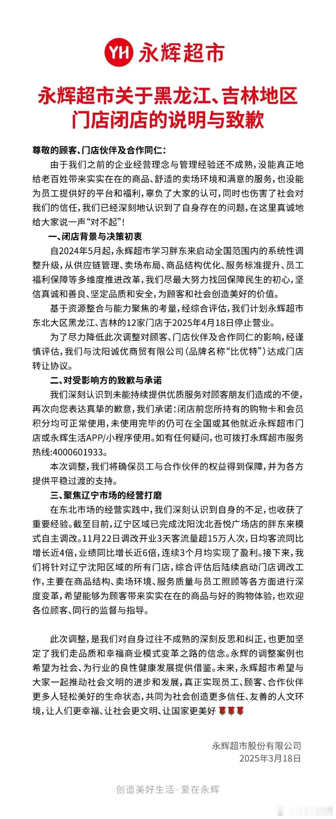 以后在东北二省再也看不到永辉超市了，那个曾经转型学习胖东来对永辉超市落幕了。取而