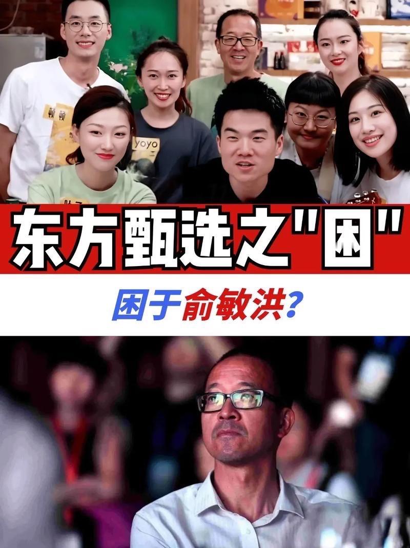 俞敏洪游完泰山回来，东方甄选又变天了，核心主播集体离职，到底是谁寒了员工的心？